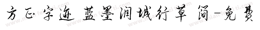 方正字迹 蓝墨润城行草 简字体转换